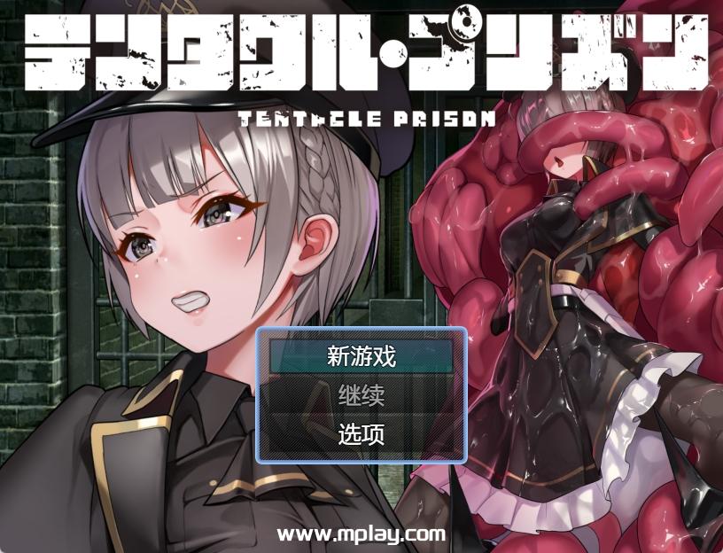 [PC+安卓JOI/新作RPG汉化配音]泰塔库尔监狱~テンタクル・プリズン林汝[1G]-萌玩ACG