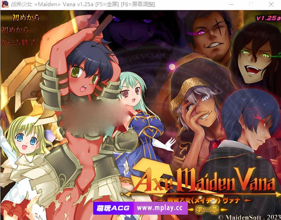 [PC/ACT/汉化] 战斧少女 戦斧乙女〈メイデン〉 ヴァナ [第一章] V1.25A云翻汉化版 [4.7G]-萌玩ACG