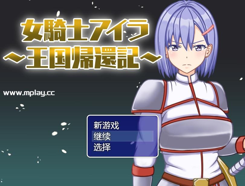 【PC+安卓/日系RPG】女骑士艾拉-重返王国记1.01汉化版【615M/汉化/动态】-萌玩ACG