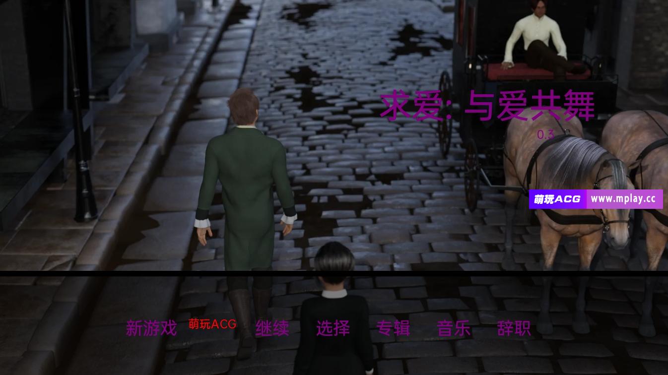 【PC+安卓+IOS/欧美SLG/汉化/动态】求爱：与爱共舞 Courtship: A Dance with Love v0.3【3.49G】-萌玩ACG