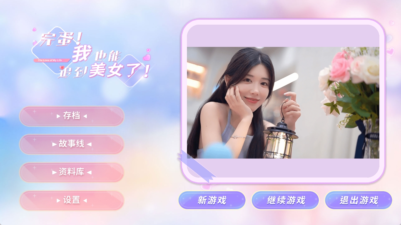【PC/官方中文】完蛋 我也能追到美女了Build.13056788【4GB】-萌玩ACG