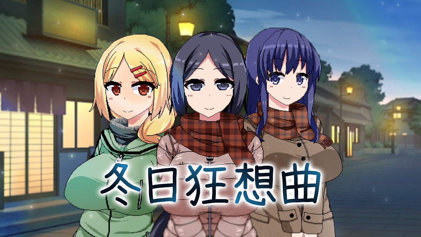 [PC+安卓JOI+IOS/爆款RPG/更新]冬日狂想曲 Ver1.04官中步兵版[1.7G]-萌玩ACG