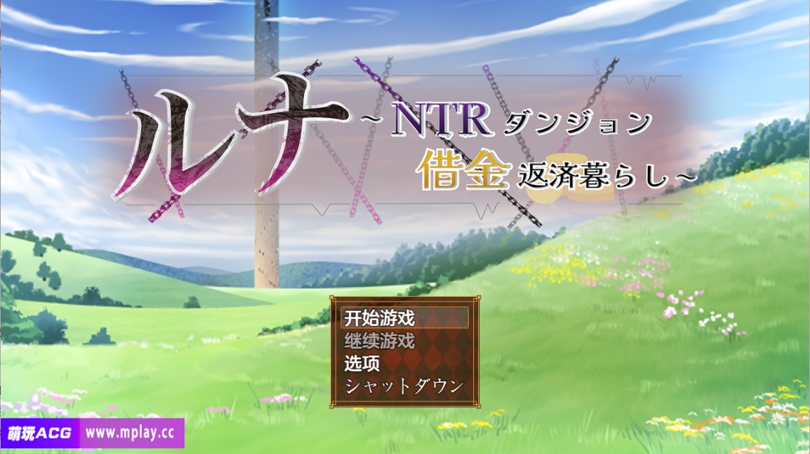 [PC+安卓+IOS/RPG/AI汉化修复]露娜之NTR地牢还债生活 ルナ～NTRダンジョン借金返済暮らし～ Ver1.03[2.26G]-萌玩ACG