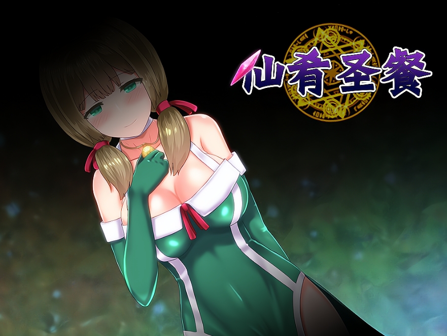 【PC+安卓+IOS/日式RPG/魔改】仙肴圣餐 V22魔改版【1.37G】-萌玩ACG