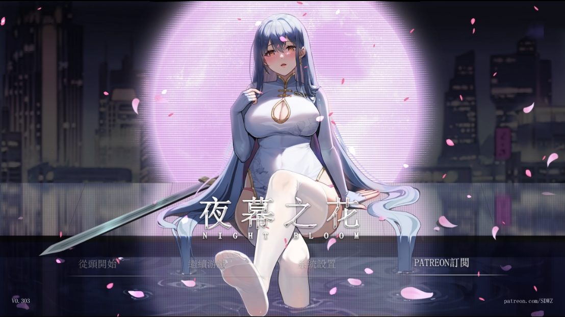 [PC/国风RPG/官中动态]夜幕之花0.303官中版[1.5G]-萌玩ACG