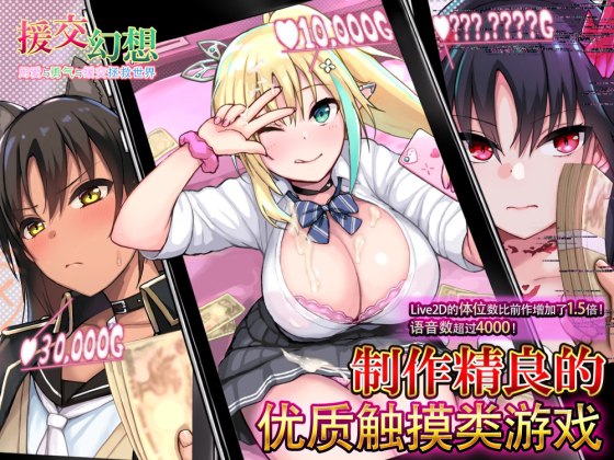 【安卓/SLG/中文】援交幻想～用爱与勇气与援交拯救世界～[1.63G]-萌玩ACG
