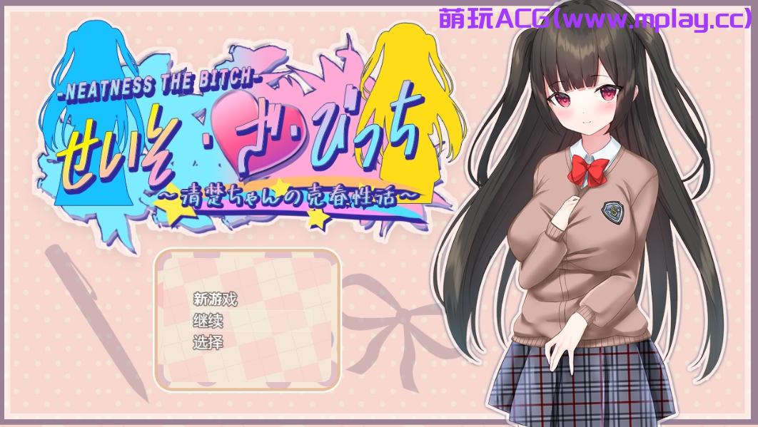 【PC+安卓+IOS/日系RPG/汉化】清纯女孩的活动v1.0 汉化作弊版【3.2G】-萌玩ACG