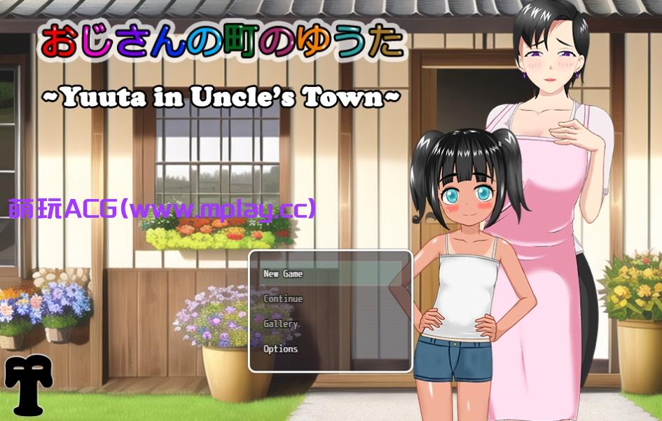 【PC/日系RPG汉化】在叔母的城镇里的故事おじさんの町のゆうた云翻汉化版【1.4G】-萌玩ACG