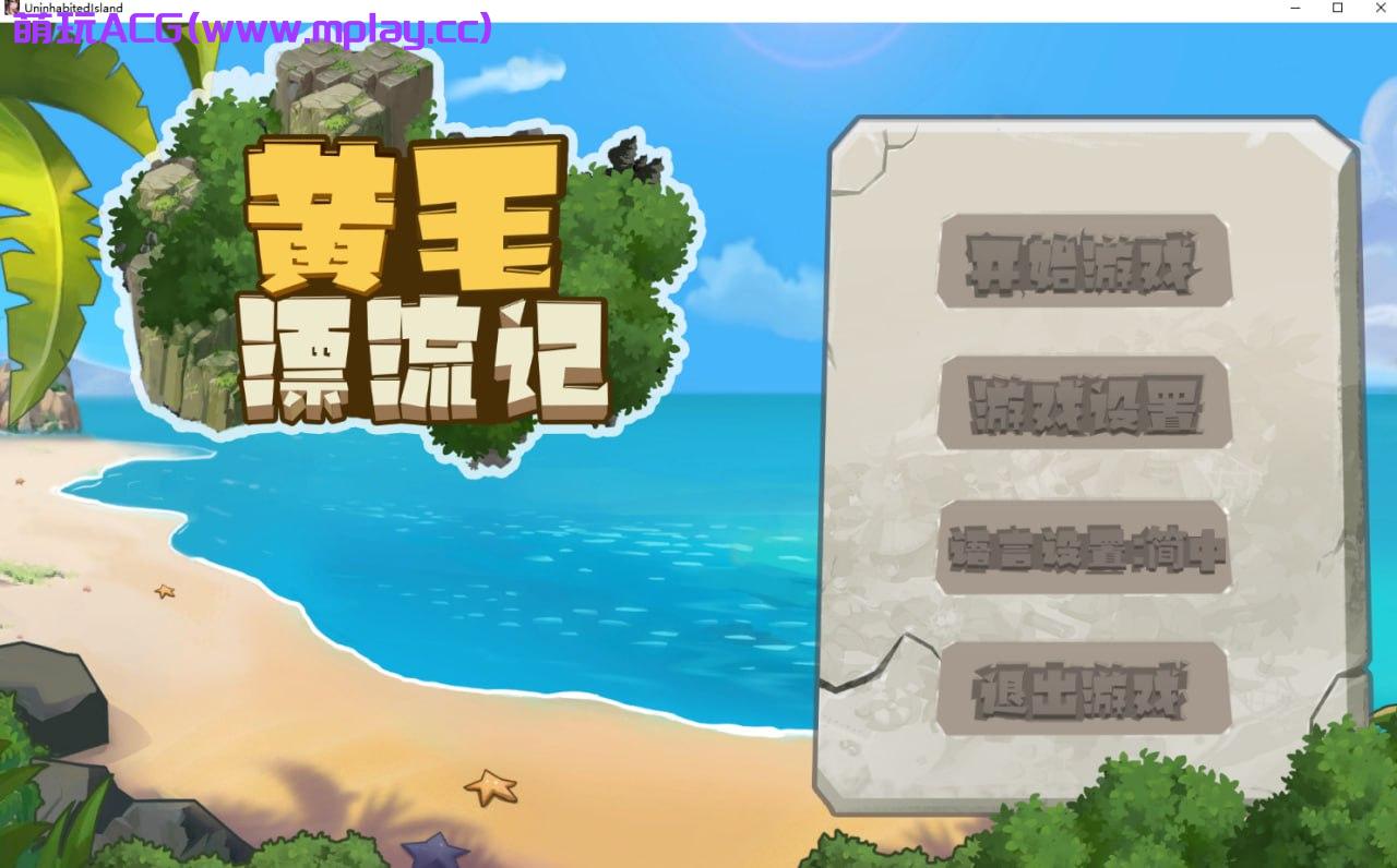 [电脑PC/探索互动SLG/中文动态]黄毛漂流记 Ver1.6.07 官方中文版+DLC [1.4G]-萌玩ACG