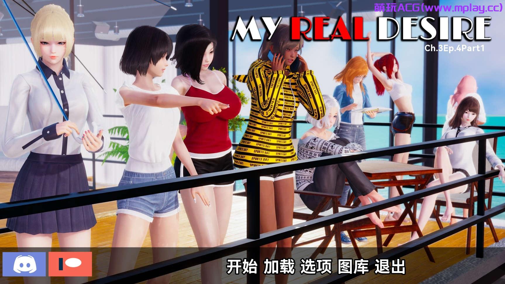 【PC+IOS/沙盒SLG】我真正的愿望 真实情欲 My Real Desirech Ch3ep4.1【6.17G/汉化/步兵】-萌玩ACG
