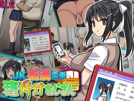 [PC/SLG/机翻/新作] JK痴漢電車 種付けおじさん【988M】-萌玩ACG