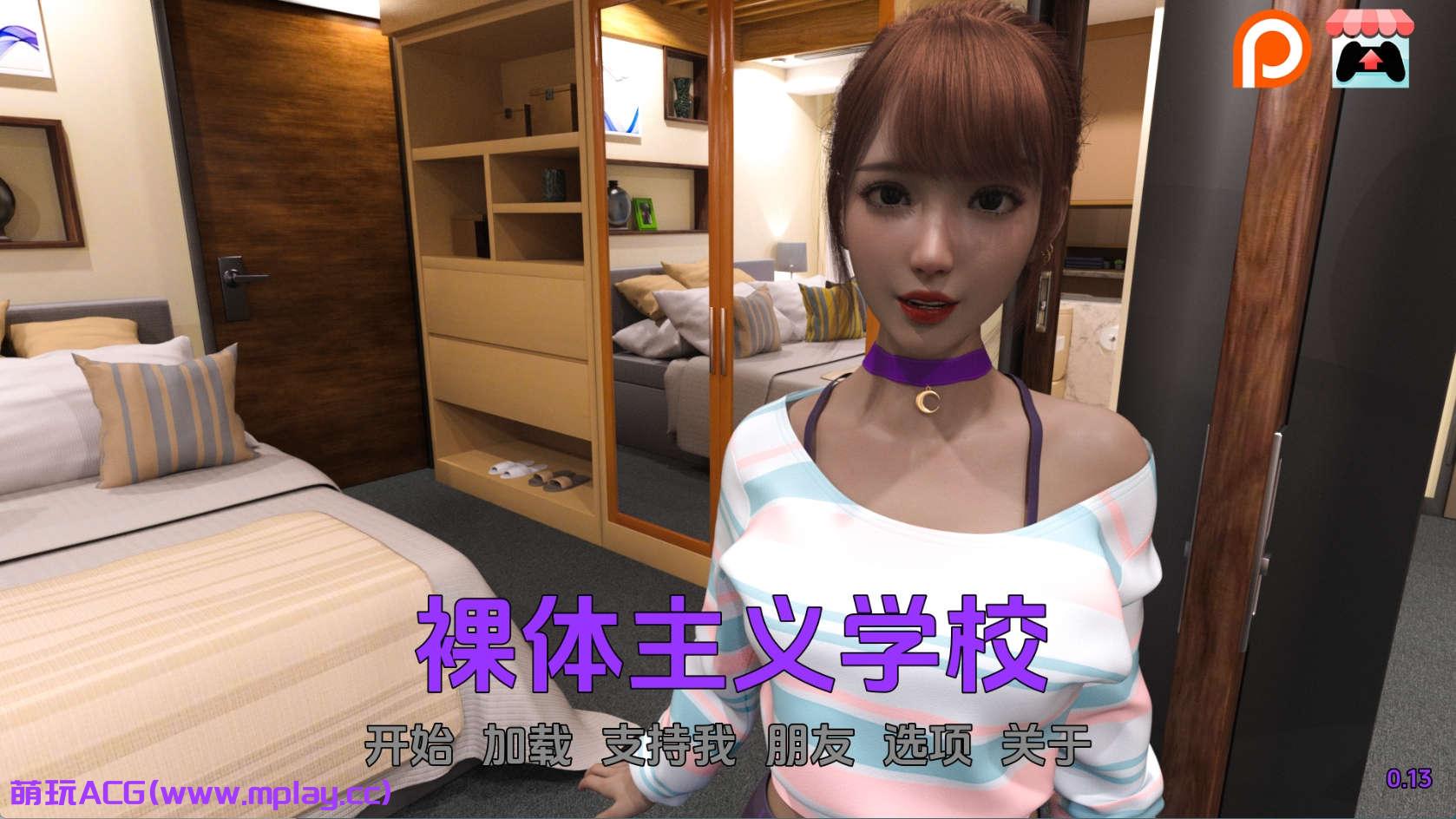 【PC+安卓+IOS/欧美SLG】裸体主义者学校0.13汉化版【2.57G/更新/汉化/动态】-萌玩ACG