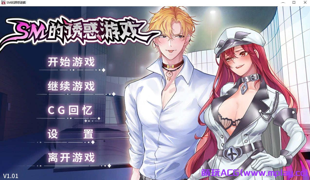 【PC/SLG/官中】SM的诱惑游戏【1.55G】-萌玩ACG