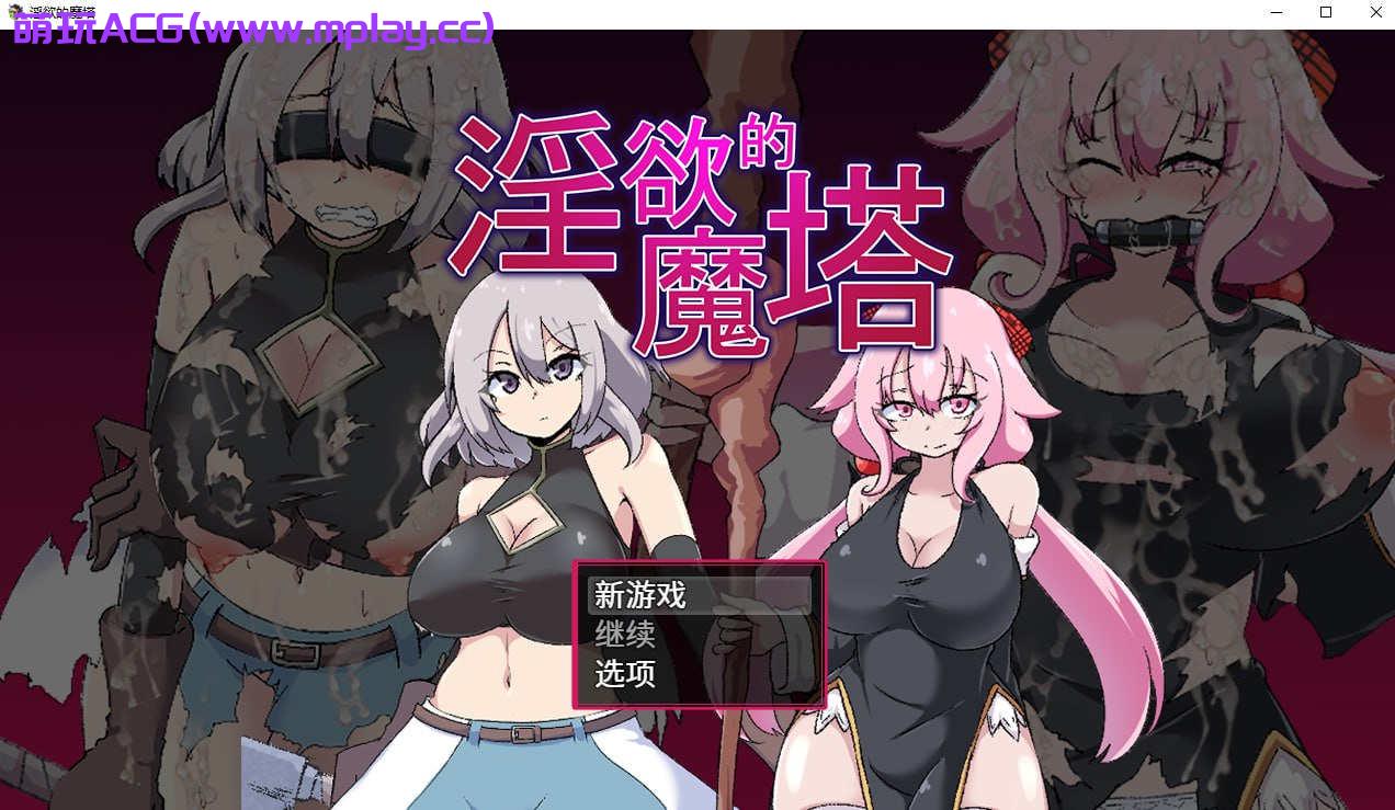 【电脑PC+安卓JOI/日式RPG/汉化】淫欲的魔塔【1.71G】-萌玩ACG
