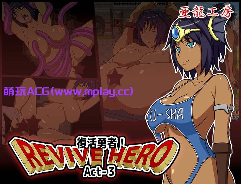 [电脑PC+安卓/日系RPGAIGPT汉化]Revive Hero -復活勇者- Act-3 复活勇者三1.0[1.16G]-萌玩ACG