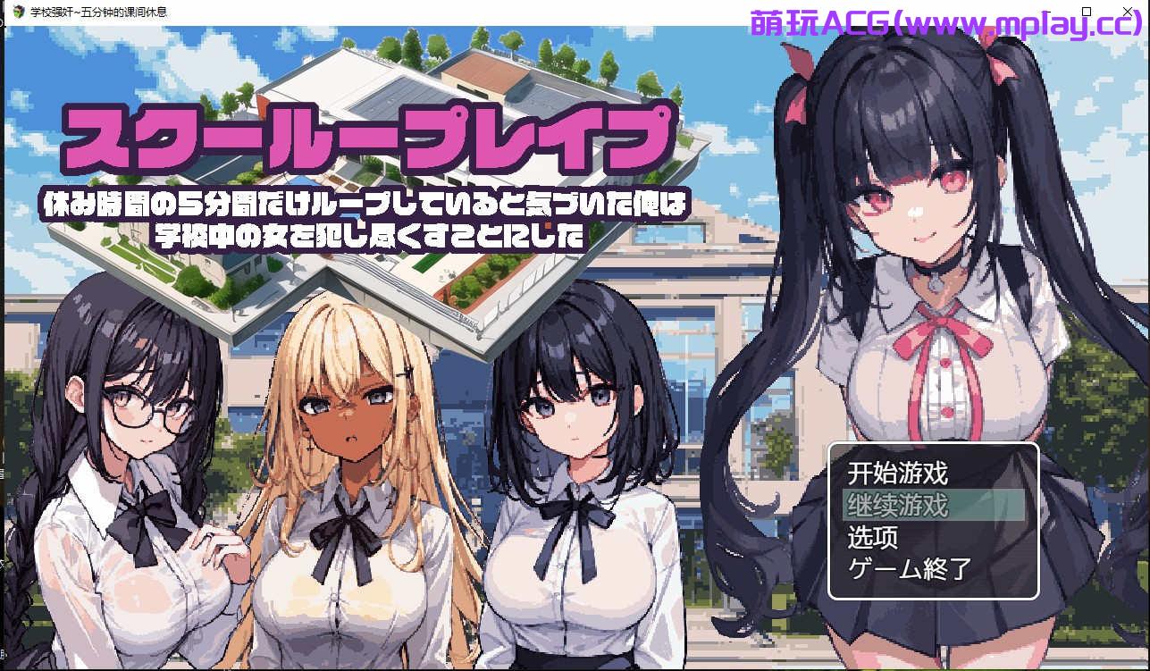 [电脑PC+安卓+IOS/日系RPG动态2D补档]学校强奸~五分钟的课间休息汉化版 スクーループレイプ～休み時間の5分間だ[1G]-萌玩ACG