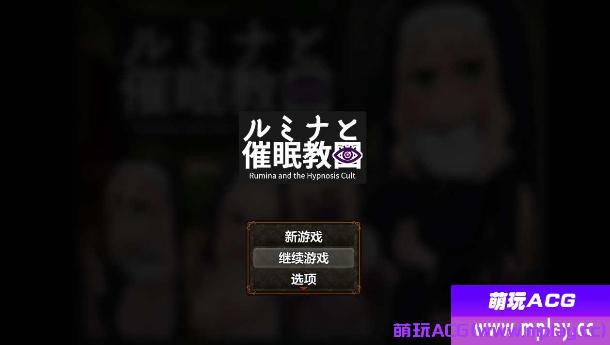 [电脑PC+安卓/日系RPGAIGPT汉化]シスタールミナと催○教団 催眠修女露米娜与催眠教团1.0[978M]-萌玩ACG