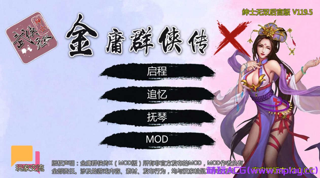 [PC+安卓/武侠RPG/中文动态补档]金庸群侠传X：无双后宫版-我全都要V1195[3.07G]-萌玩ACG