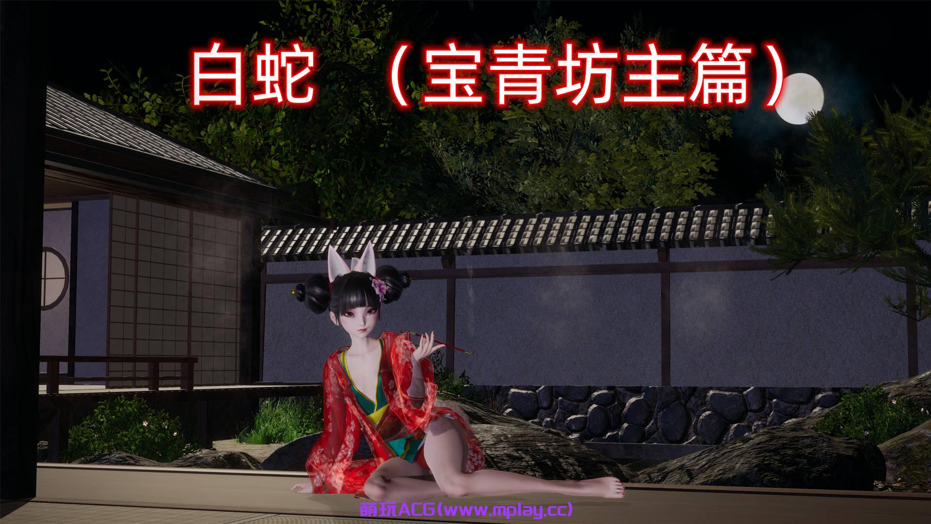 【PC+安卓KrKr+IOS/国产SLG】小十七：白蛇 宝青坊主篇【5G/中文/动态】-萌玩ACG