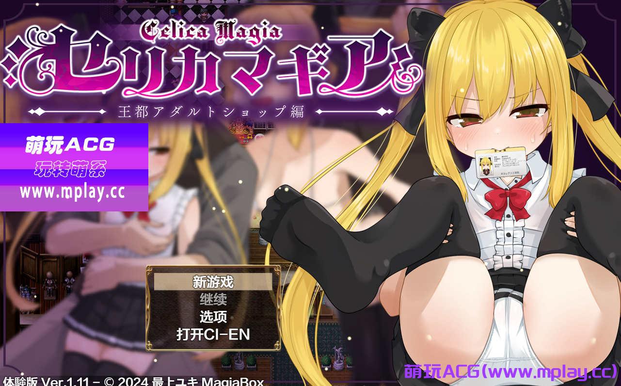 [电脑PC+安卓+IOS/日系RPGAIGPT汉化]塞莉卡魔法之王都成人商店篇体验版1.0 [1.29G]-萌玩ACG