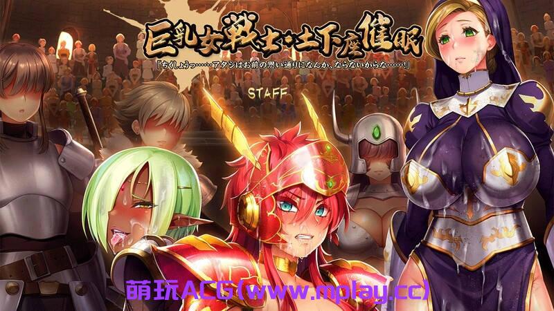 【PC/ADV游戏】巨乳女战士 土下座催眠 AI汉化版+全CG存档【2.11G/汉化/全CV】-萌玩ACG