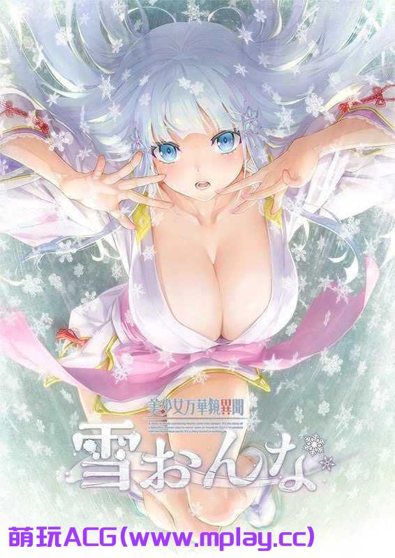 [电脑PC/神级GAL无码 GPT4.0汉化+原版]美少女万华镜异闻雪女【7.31G】-萌玩ACG