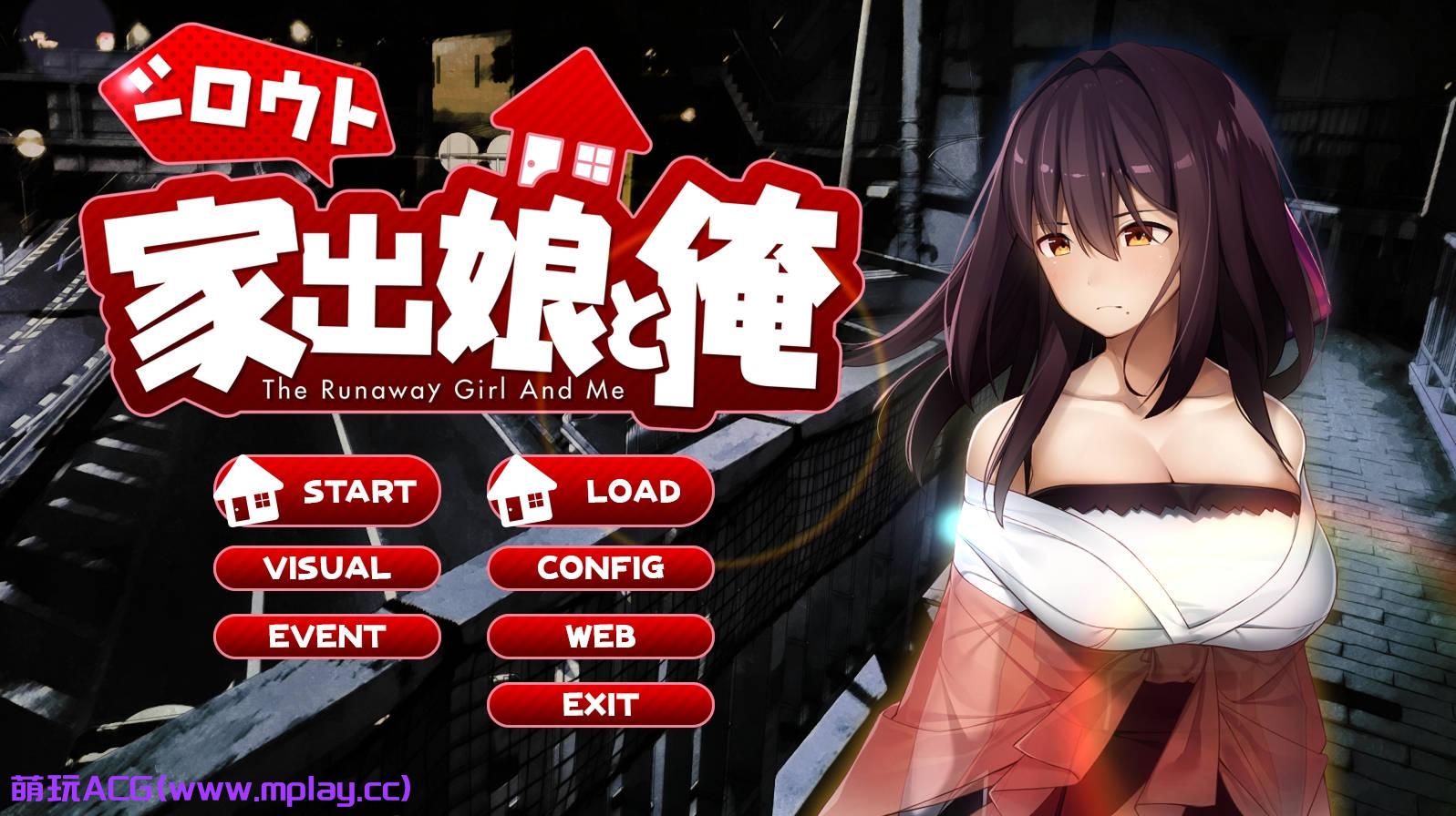 【PC/养成SLG】离家出走的少女与我 / シロウト家出娘と俺 Ver1.03【1G/AI智能翻译】-萌玩ACG