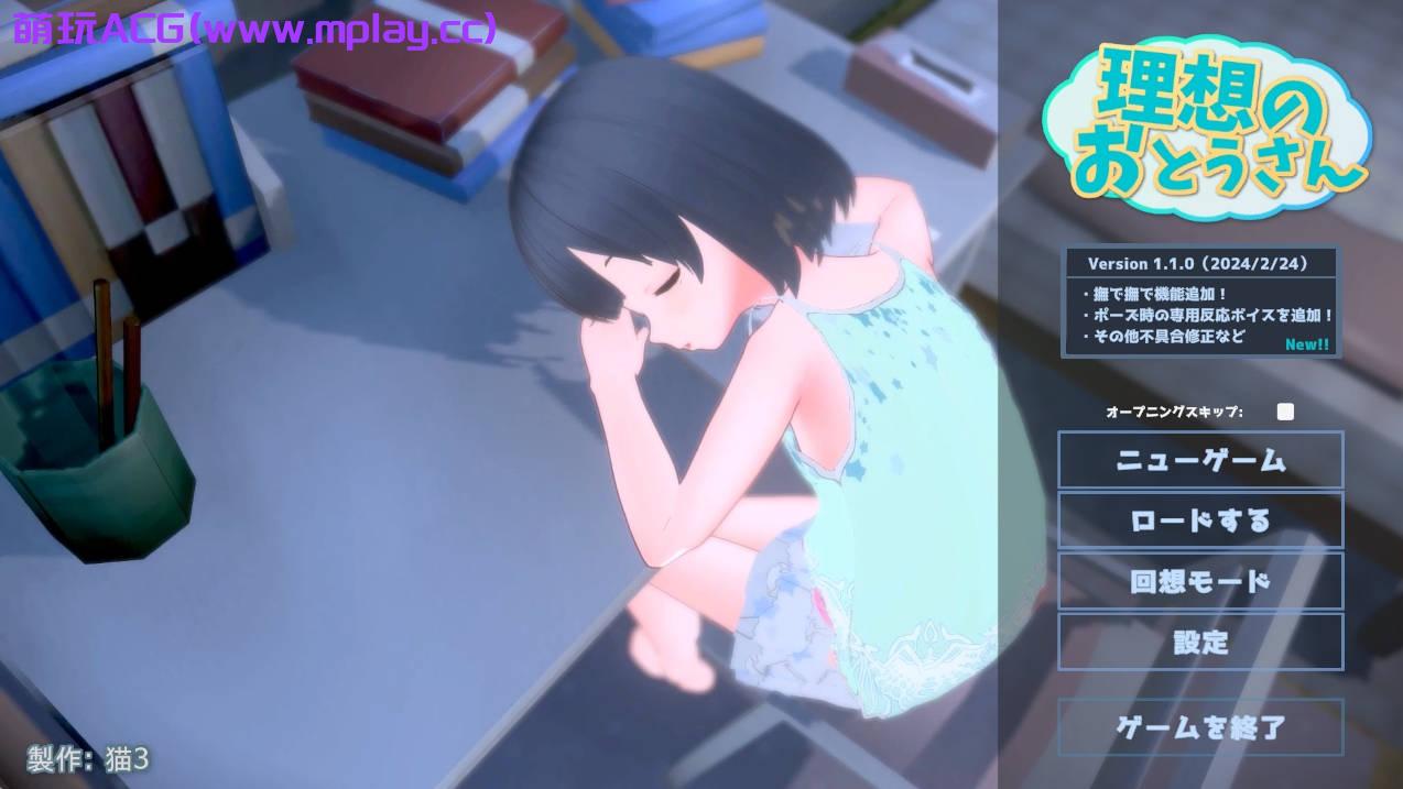 【PC/互动SLG】理想のおとうさん ～愛娘との同棲生活～ Ver1.1.0【700M/生肉/更新】-萌玩ACG
