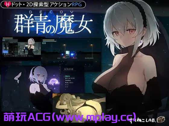 [电脑PC/像素ACT/汉化/动态】DECOY 群青的魔女/DECOY 群青の魔女 V1.03 精翻汉化版+全CG存档【1.52G】-萌玩ACG