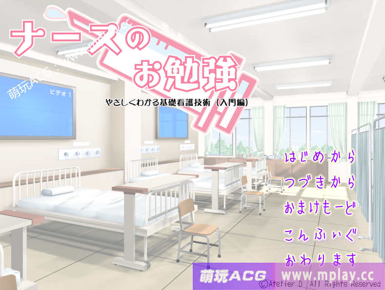 [电脑PC/[拔作ADV汉化]ナースのお勉強 入門編～やさしくわかる基礎看護技術 护士学习入门篇 ～简单易懂的基础护理技术～AI汉化版[1.05G]-萌玩ACG