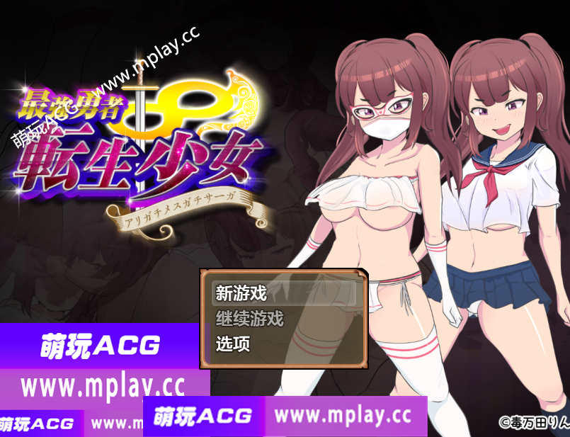 【PC+安卓+IOS/日系RPG/AIGPT汉化】最强勇者∞转生少女1.0【2.8G】-萌玩ACG