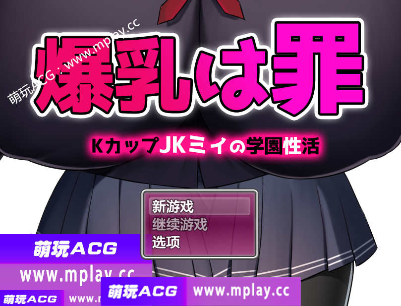 【PC+安卓+IOS/日系RPG/AIGPT汉化】K罩杯JK美依的校园性活1.0【1.4G】-萌玩ACG