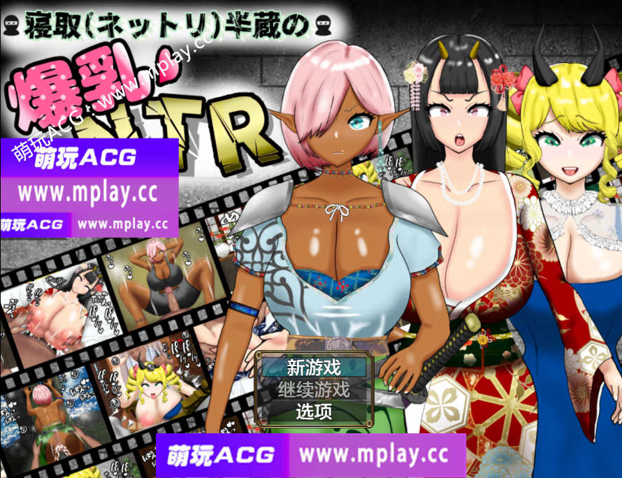 【PC+安卓/日系RPG/AIGPT汉化/黑皮爆乳妹】寝取半蔵的爆乳NTR1.01【3.1G】-萌玩ACG