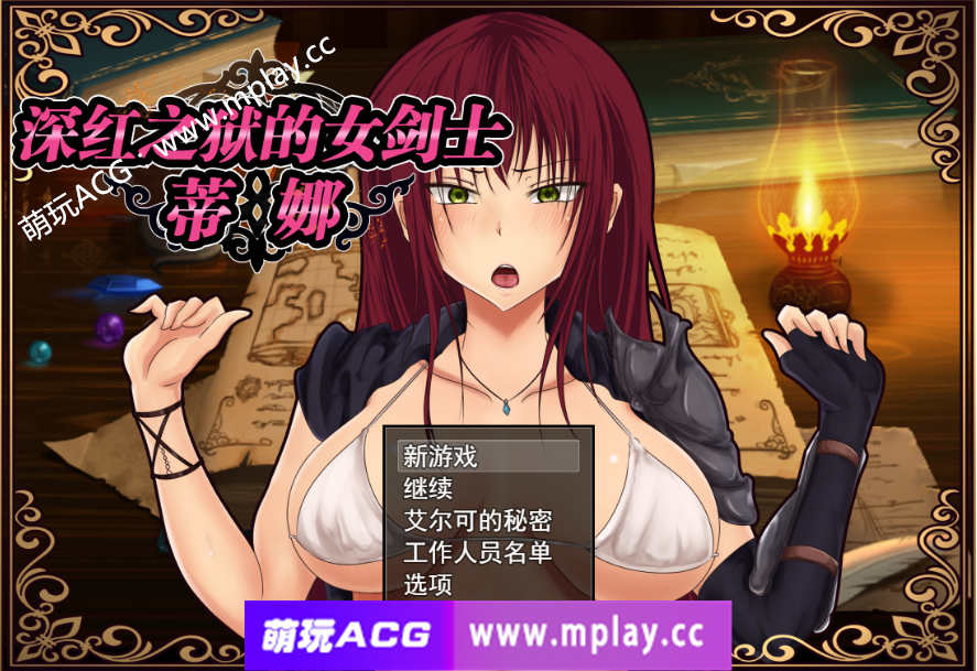 【PC+安卓+IOS/RPG/中文】深红之狱的女剑士蒂娜V2.0.0/STEAM官方中文+步兵【2.61G】-萌玩ACG