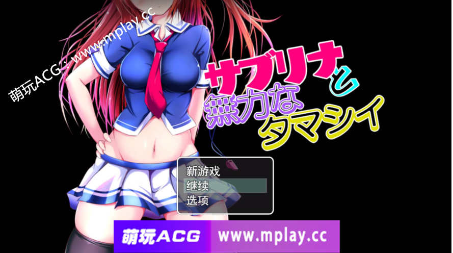 【电脑PC+安卓+IOS/RPG/精翻汉化/双端】NTR 萨布丽娜与无助的灵魂【1.41G】-萌玩ACG