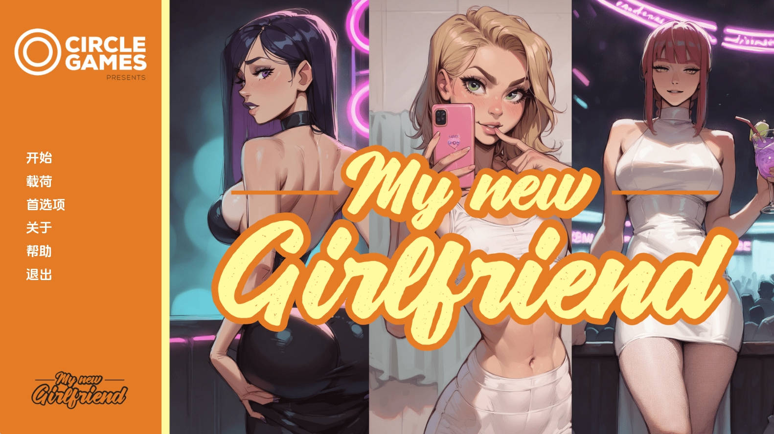 【PC/欧美SLG】我的新女友0.3Ch.1汉化版【415MB/更新/汉化/动态】-萌玩ACG