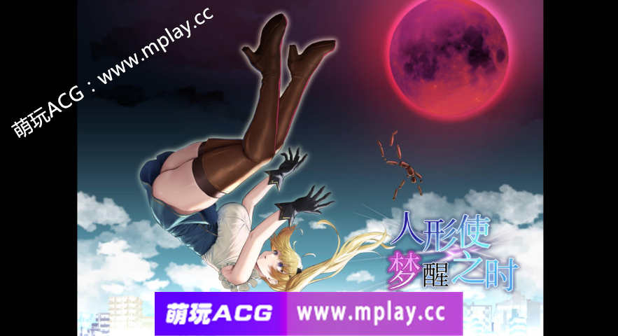 【电脑PC+安卓+IOS/RPG/精翻汉化/更新】人形使梦醒之时/人形使いの夢と目覚めV1.31 [全CG]【1.4G】-萌玩ACG