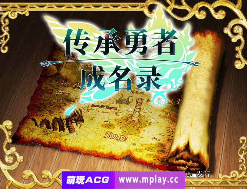 【电脑PC+安卓+IOS/精品RPG/中文/步兵】 传承勇者成名录~不穿胖次的世界 ver1.12+作弊器【1.14G】-萌玩ACG