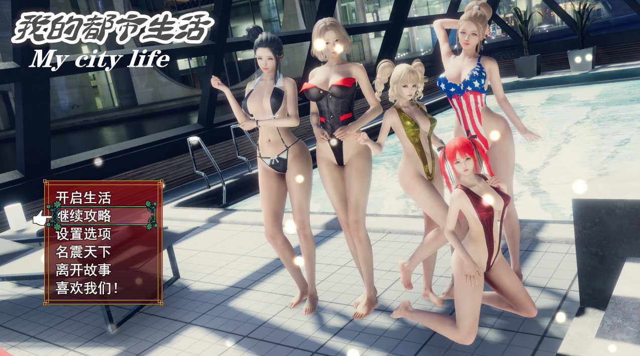 【电脑PC+安卓+IOS/RPG/国产/动态】我的都市生活 Ver0.41B 正式修复版+作弊器[4.75G]-萌玩ACG
