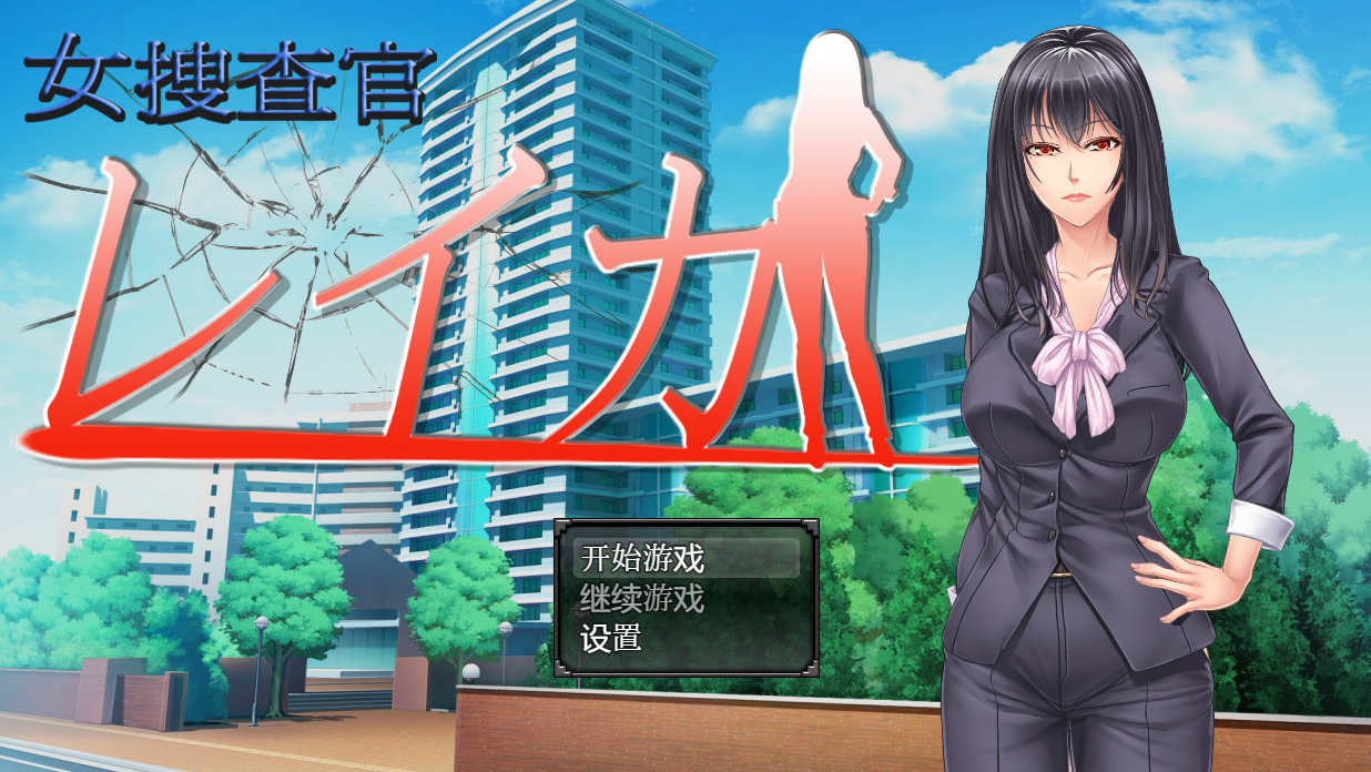 [PC+安卓+IOS/日系RPG/汉化/动态] 女搜查官莱卡 女调查员莱卡 汉化版【965M】-萌玩ACG