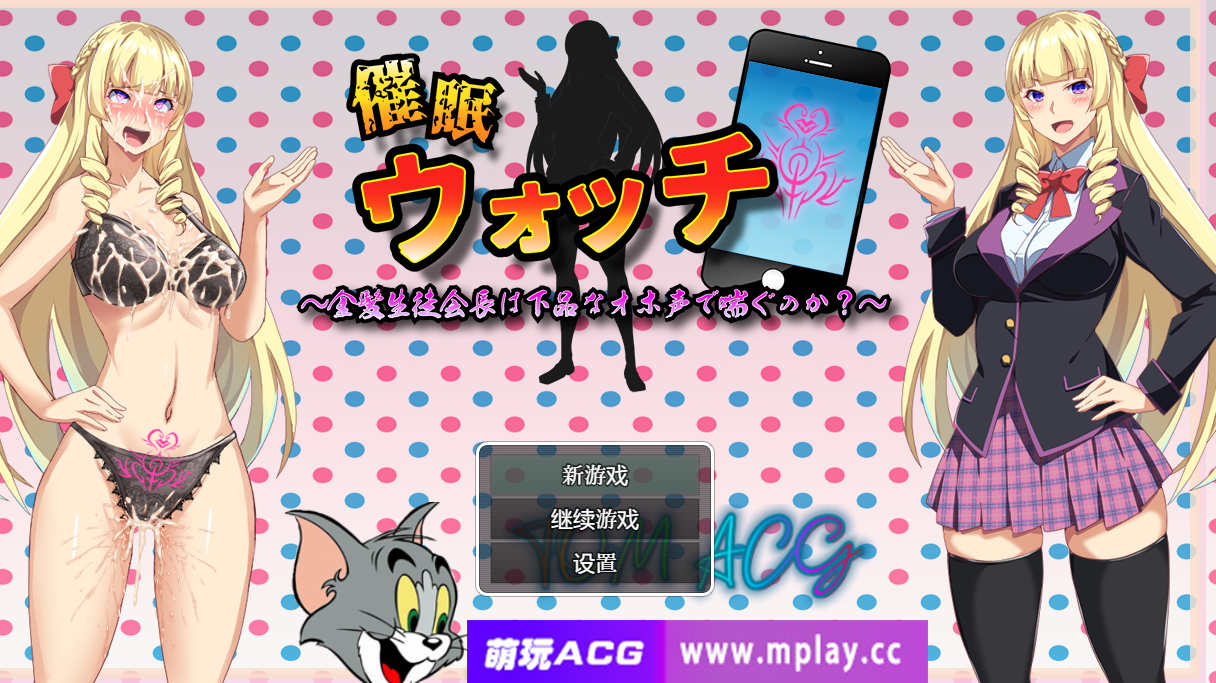 [电脑+安卓/日式RPG/汉化/CV]催眠手机【806M】-萌玩ACG