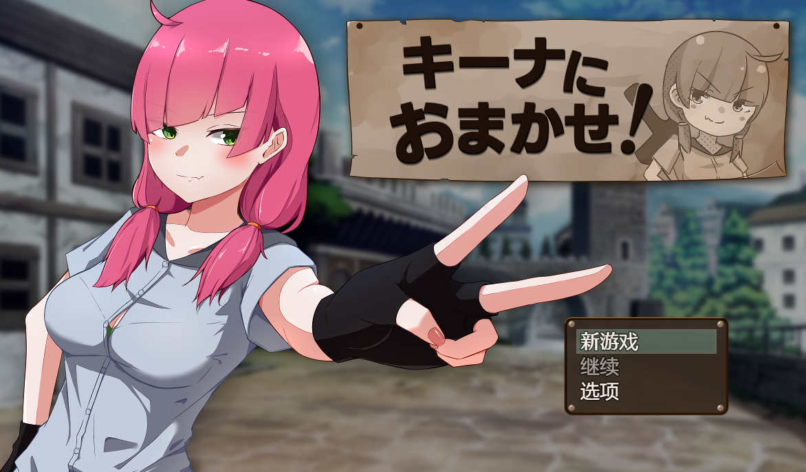[电脑+安卓+IOS/RPG/AI汉化]交给琪娜 v1.0 汉化[740M]-萌玩ACG