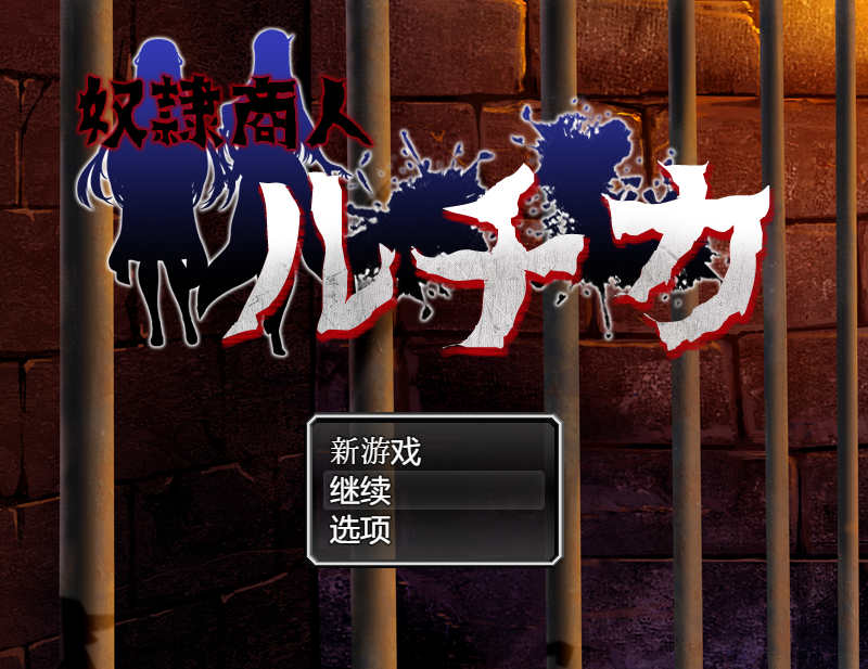 【电脑+安卓/RPG/汉化】奴隶商人露琪卡的奇幻旅程/奴○商人ルチカ AI汉化版【550M】-萌玩ACG