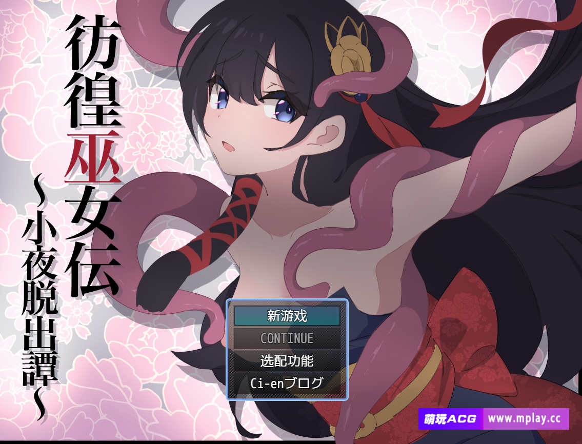【电脑+安卓/日式RPG/AI汉化】彷徨巫女伝～小夜脱出譚～+萌玩作弊器 【564M】-萌玩ACG