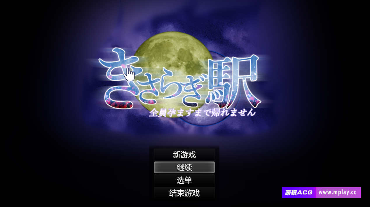 [电脑+安卓joi/大型RPG/AI汉化]如月车站～无法返回全员怀孕之前的状态～v2.1 萌玩作弊版【3.6G】-萌玩ACG