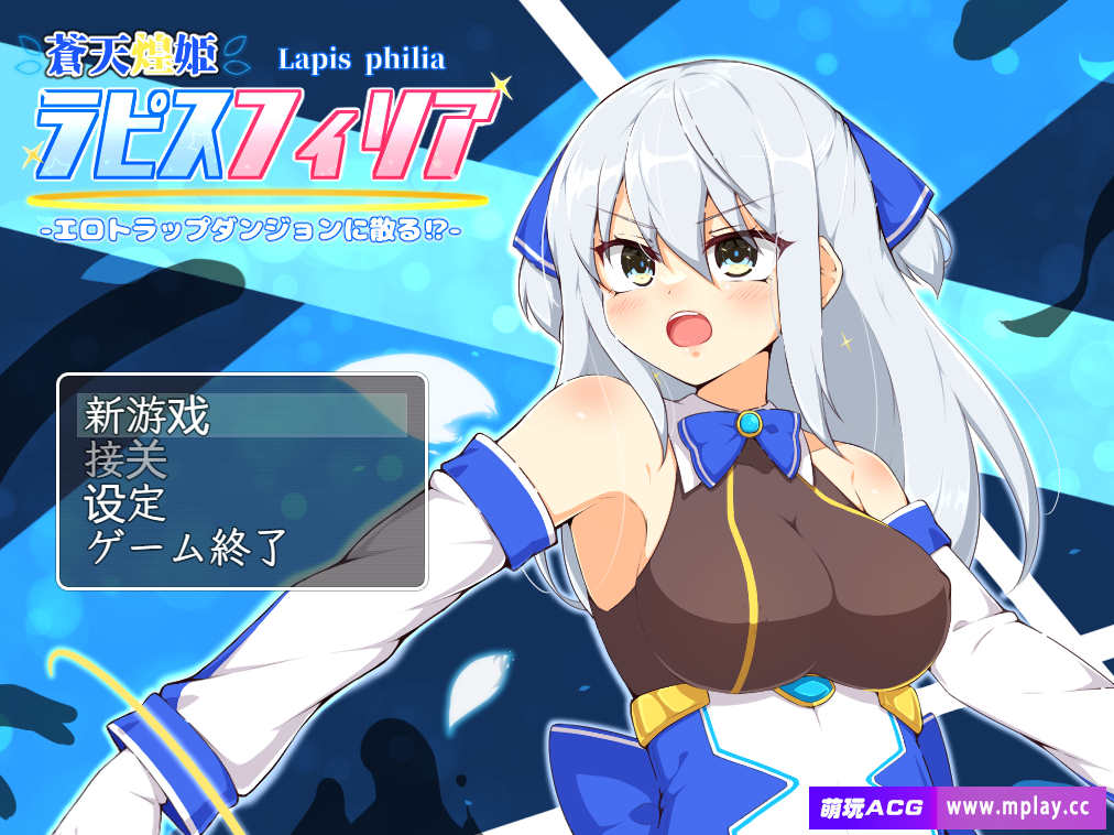 [电脑+安卓+IOS/RPG/官中] 苍天煌姬拉碧丝菲莉亚 v1.4 官中步兵萌玩版 [1G]-萌玩ACG