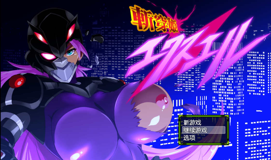 【电脑+安卓/日式RPG/汉化】斩穿姬 艾克丝尔+萌玩作弊【1.43G】-萌玩ACG