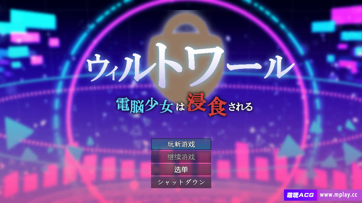 【电脑+安卓/RPG/汉化】威尔托瓦尔/ウィルトワール 電脳少女は浸食される Ver1.01 AI汉化萌玩作弊版【2.12G】-萌玩ACG
