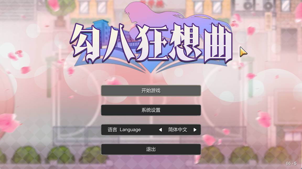 【电脑PC/互动SLG】勾八狂想曲 3.1.4 官方中文步兵版【更新/3.6G/中文/动态】-萌玩ACG