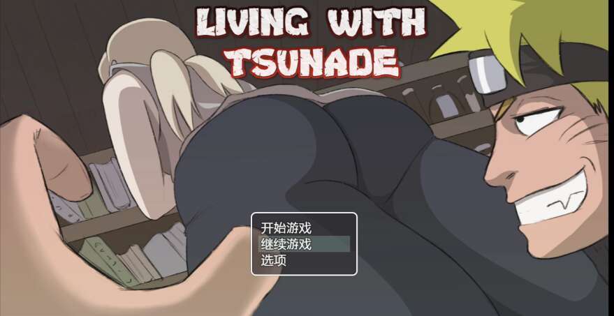 【电脑+安卓/日系无码动态RPG/AIGPT汉化/2D】火影忍者我和纲手的生活 0.39 萌玩版【1.53g】-萌玩ACG